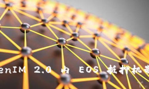 深入解析 TokenIM 2.0 内 EOS 抵押机制及其投资潜力