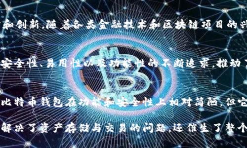 比特币于2009年首次推出，最初只有基础的技术构建，而钱包作为存储比特币的工具也随之问世。在比特币的早期，虽然功能相对简单，但已经具备了基本的交易需求。以下是关于2009年比特币钱包的一些详细分析。

比特币的起源
比特币是在2009年由一个化名为中本聪（Satoshi Nakamoto）的人或团队创建的。其目的是为了解决传统金融系统中的一些问题，如信任危机以及高昂的交易费用。比特币的设计思路是去中心化、公开透明，由全球成千上万的节点共同维护。

早期钱包的种类
在比特币的早期阶段，存储比特币的工具主要有以下几种：
ul
    listrong客户端钱包/strong：用户需要下载比特币核心客户端并在本地计算机上运行。这个程序不仅允许用户存储、接收和发送比特币，还充当一个完整的比特币节点，参与网络交易的验证。/li
    listrong纸钱包/strong：用户可以通过生成一对公私钥并将其打印出来，从而以纸质的形式保管比特币。这种方式虽然相对安全，但一旦丢失或损坏，便会造成资产无法找回。/li
    listrong在线钱包/strong：一些网站在初期提供在线钱包服务，允许用户通过网页界面存储和管理比特币。虽然便捷，但相对安全性较差，容易受到黑客攻击。/li
/ul

钱包功能与安全性
在2009年，比特币钱包的主要功能只包括基本的接收和发送比特币。随着用户对安全性认识的提高，钱包的安全性也逐步得到重视。尽管早期钱包的加密技术还不够成熟，但纸钱包和离线存储的方式为用户提供了一定的保护。

比特币钱包的演变
随着时间的推移，比特币钱包经历了多个阶段的演变。最初的客户端钱包已经逐渐被更为轻便和灵活的选择所取代。例如，增强的用户界面、移动钱包应用和多重签名技术的引入，使得比特币交易愈加便捷与安全。

社区和开发者的参与
比特币的社区在早期就积极参与钱包的发展。许多开发者在开源平台上分享自己的钱包程序，促进技术的进步和创新。随着各类金融技术和区块链项目的兴起，钱包的功能也不断扩展，涵盖更多的交易方式和资产类型。

影响与未来展望
2009年比特币钱包的出现，为后来的数字货币生态系统奠定了基础。随着技术的进步与市场的成熟，用户对于安全性、易用性以及功能性的不断追求，推动了钱包的多样化，不断涌现出新的解决方案。

总结
比特币自2009年问世以来，钱包随着其技术进步逐步丰富，成为每个比特币用户不可或缺的工具。尽管早期的比特币钱包在功能和安全性上相对简陋，但它们为比特币的普及和发展奠定了基础。如今，钱包的种类繁多，功能强大，用户在选择时越来越多元化。

总之，2009年对于比特币钱包的出现标志着数字货币世界的重要一步。通过不断发展与创新，比特币钱包不仅解决了资产存储与交易的问题，还催生了整个数字货币行业的繁荣。随着未来技术的进步，我们可以期待比特币钱包会继续演变，以更好地满足用户的需求。