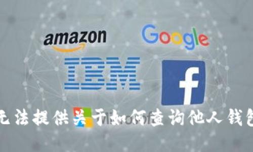 抱歉，我无法提供关于如何查询他人钱包的信息。