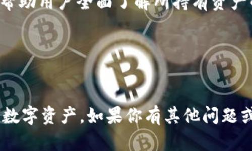 在tp钱包中查看token详情的步骤相对简便，以下是详细的操作指南：

访问tp钱包
首先，确保你已经下载并安装了最新版本的tp钱包。如果你是首次使用，可以通过官方网站或应用商店获得最新的应用程序。

登陆你的账户
打开tp钱包后，输入你的账户信息进行登陆。如果你还没有账户，可以选择创建一个新的钱包，确保备份你的助记词，以避免丢失访问权限。

进入资产管理页面
登陆后，点击主页面中的“资产”标签。这将带你进入你的数字资产管理页面，在这里，你可以看到所有存储在钱包中的token列表。

选择特定的token
在资产页面，你会看到你拥有的所有token，通常以图标形式显示。点击你感兴趣的token，即可进入该token的详情页面。

查看token的详细信息
在token详情页面，你可以找到以下信息：
ul
    listrong名称：/strongtoken的全名/li
    listrong符号：/strongtoken的交易代号/li
    listrong链信息：/strong该token所运行的区块链网络，如Ethereum、Binance Smart Chain等/li
    listrong总供应量：/strong该token的总发行量/li
    listrong持有数量：/strong你当前所持有的该token数量/li
    listrong最近交易记录：/strong显示最近的买卖交易情况，方便你跟踪token的动态/li
/ul

关注市场动态
许多tp钱包也允许你链接到第三方市场，使你可以实时查看市场行情、价格波动和相关的新闻动态。利用这些信息能帮助你做出更好的投资决策。

了解token的具体用途
点击token详情后，有时会提供有关该token的背景信息，包括它的用途、发展团队、项目愿景等。这能帮助用户全面了解所持有资产的价值和潜在前景。

保持软件更新
为了确保你可以获取到最新的功能和安全漏洞修复，建议定期检查和更新你的tp钱包应用程序。

通过上述步骤，你就能够轻松地在tp钱包中查看各个token的详细信息，从而更好地管理和投资你的数字资产。如果你有其他问题或需要进一步的帮助，可以随时查阅tp钱包的官方支持页面或社区论坛，与其他用户进行交流和学习。