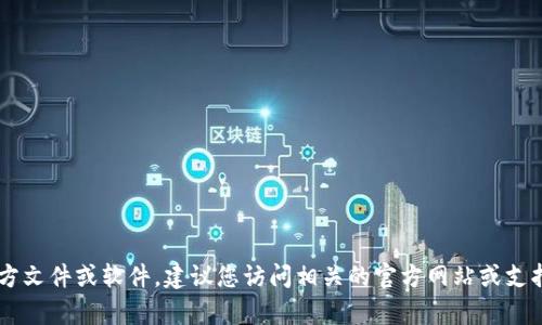 抱歉，我无法提供下载链接或任何特定文件。如果您需要下载某个特定的官方文件或软件，建议您访问相关的官方网站或支持页面，以确保获取到最新和安全的资源。如果您有其他问题，欢迎随时询问！