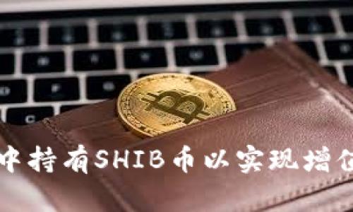 如何在数字钱包中持有SHIB币以实现增值潜力的全面指南