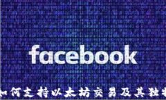 比太钱包如何支持以太坊交易及其独特功能解析