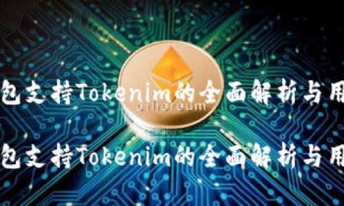 库神钱包支持Tokenim的全面解析与用户指南

库神钱包支持Tokenim的全面解析与用户指南