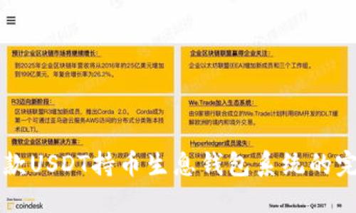 开发一款USDT持币生息钱包系统的完整指南