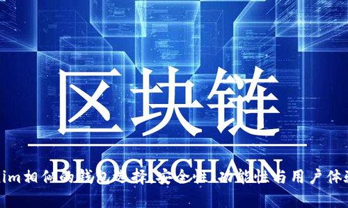 探索与Tokenim相似的钱包选择：安全性、功能性与用户体验的深入分析