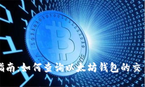 详细指南：如何查询以太坊钱包的交易记录