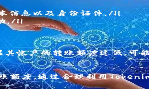 在讨论Tokenim转账的额度之前，我们首先需要了解Tokenim是什么。Tokenim是一种基于区块链的数字资产，它允许用户进行快速、安全的价值转移。在Tokenim的生态系统中，转账的额度可能受到多种因素的影响，包括平台政策、用户的身份验证状态及其账户类型等。

Tokenim的基本转账机制
Tokenim的转账机制基于去中心化的区块链技术，使得所有的交易都是公开透明且不可篡改的。通过智能合约，Tokenim能够确保转账的安全性，并提供快速的交易确认。用户只需连接其数字钱包，即可随时随地进行Tokenim的转账操作。

转账额度的影响因素
对于Tokenim转账限额，主要影响因素包括：
ul
    listrong账户等级：/strongTokenim通常设有不同的账户等级，初级用户的转账额度可能会受到限制，而验证过的高等级用户则能享受更高的转账限额。/li
    listrong身份验证：/strong通过身份验证的用户可以提升其转账额度。平台可能要求用户提供身份证明或其他相关文件以确保其身份的真实性。/li
    listrong平台政策：/strong不同的区块链平台或交易所可能对Tokenim的转账额度设定不同的规则。用户在使用特定平台时，应查看相关的使用条款以获取详细信息。/li
/ul

如何检查和提升转账额度
为了确保用户能够灵活地进行Tokenim的转账，可以采取以下措施：
ul
    listrong查看账户设置：/strong用户可在Tokenim平台的账户设置或安全设置中查看当前的转账额度。/li
    listrong进行身份验证：/strong如果当前额度不符合个人需求，可以考虑按照平台的指导进行身份验证。这通常需要提交一些基本信息以及身份证件。/li
    listrong联系客服：/strong如果对账户的转账额度有疑问，用户可随时联系Tokenim的客服团队，他们可以提供具体的指导和帮助。/li
/ul

实际案例及应用
在实际操作中，Tokenim的转账限额对用户的影响是显而易见的。例如，一位小型企业主可能需要频繁地进行支付以满足客户订单。如果其帐户的转账额度过低，可能会导致支付不及时，影响业务运营。在这种情况下，企业主可以通过提升帐户等级或完成身份验证来解决这一问题，确保资金链的畅通。

总结
Tokenim转账的额度是一个复杂而又重要的话题。用户在使用Tokenim进行转账时，需了解各类影响因素，并采取相应措施以提升其转账额度。通过合理利用Tokenim的特性，用户能够在区块链生态中实现高效、安全的价值转移。
