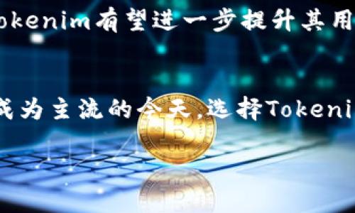   探索Tokenim的智能钱包：全面解析功能与实用性 / 
 guanjianci Tokenim, 智能钱包, 数字资产管理, 区块链技术 /guanjianci 

什么是Tokenim及其智能钱包的背景
在这个数字化迅速发展的时代，区块链技术的广泛应用成为了资产管理、交易以及日常消费的一部分。Tokenim作为一个新的数字资产管理平台，致力于提供更安全、更稳定的数字资产存储解决方案。而在这个过程中，智能钱包便成为了其关键的组成部分。智能钱包的出现不仅满足了用户对于安全性的需求，也提升了数字资产的使用效率。

智能钱包的主要特性
Tokenim的智能钱包包括多种功能，这些功能使其在众多数字钱包中脱颖而出。首先，智能钱包支持多种数字货币及代币。无论是比特币、以太坊，还是其他ERC20代币，用户都能在一个平台上进行管理。这极大地方便了用户的使用。

其次，Tokenim智能钱包采用了高级的安全技术。通过多重签名、冷存储和加密技术，用户的数字资产得到了极大的保护。这种安全措施让用户在使用数字资产时能够更加安心，有效地防止了网络欺诈和黑客攻击。

Tokenim智能钱包的用户体验
Tokenim在用户体验方面下了很大的功夫。界面设计，用户可以轻松找到各种功能，并快速上手。此外，Tokenim还提供了个性化的服务，用户能够根据自己的需求定制钱包的功能设置。

更为重要的是，Tokenim智能钱包支持一键交易功能，用户在进行交易时只需轻轻点击几下，便可完成整个过程，不再需要繁琐的操作。这种顺畅体验是Tokenim吸引用户的重要原因之一。

满足法规与合规性
在数字资产越来越受到监管的环境中，Tokenim智能钱包始终坚持合规经营的理念。其团队不断跟踪监管动态，确保钱包的功能与当地法律法规相符。这不仅提升了Tokenim的市场信誉，也增强了用户的信任感，让用户在使用过程中无需担心合规性的问题。

给用户的建议与使用技巧
对于每一个使用Tokenim智能钱包的用户而言，掌握一些基本的使用技巧是十分必要的。例如，定期更新钱包应用程序、设置强密码、启用双因素验证等，都是增强钱包安全性的有效方法。此外，用户还应定期备份钱包信息，以防止数据丢失。

Tokenim智能钱包的未来展望
展望未来，Tokenim作为一个新兴的数字钱包平台，正在不断扩展其业务范围和用户基础。结合流行的DeFi（去中心化金融）及NFT（非同质化代币）等趋势，Tokenim有望进一步提升其用户体验和市场地位。

总结
Tokenim智能钱包凭借其多元化的功能、出色的安全措施、良好的用户体验以及合规性，为用户提供了一个理想的数字资产管理解决方案。在数字资产逐渐成为主流的今天，选择Tokenim智能钱包不仅是一个理性的选择，也是一种与时俱进的生活方式。无论你是数字资产的投资者还是普通用户，Tokenim都能为你提供切实的价值与便利。

随着数字资产的不断发展与变化，Tokenim也必将随之进化，持续为用户带来更多创新功能与服务。