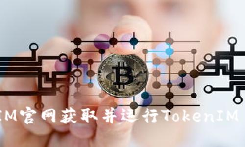 如何从TokenIM官网获取并运行TokenIM 2.0：详尽指南
