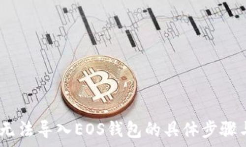  बातचीत 

 解决Tokenim无法导入EOS钱包的具体步骤与常见问题分析