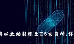 如何通过LW钱包将以太坊转账至ZB交易所：详细步