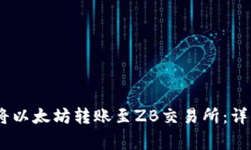 如何通过LW钱包将以太坊转账至ZB交易所：详细步骤与注意事项