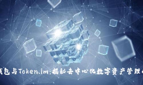 以太坊钱包与Token.im：揭秘去中心化数字资产管理的新选择