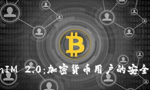 全面解读 TokenIM 2.0：加密货币用户的安全与便捷体验提升