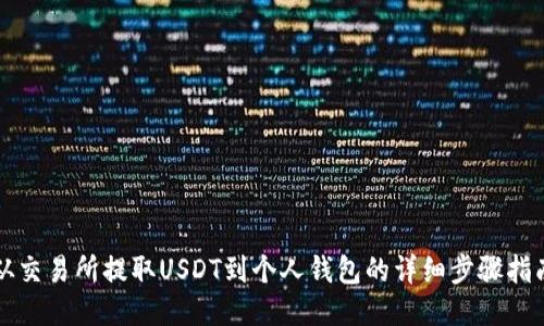 从交易所提取USDT到个人钱包的详细步骤指南