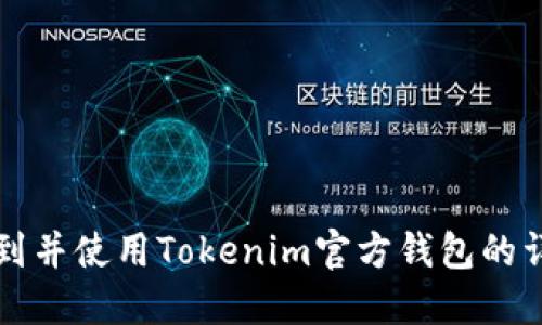 怎样找到并使用Tokenim官方钱包的详细指南