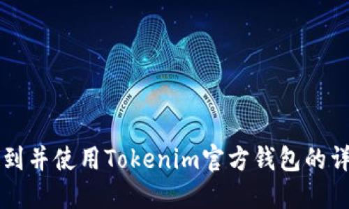 怎样找到并使用Tokenim官方钱包的详细指南