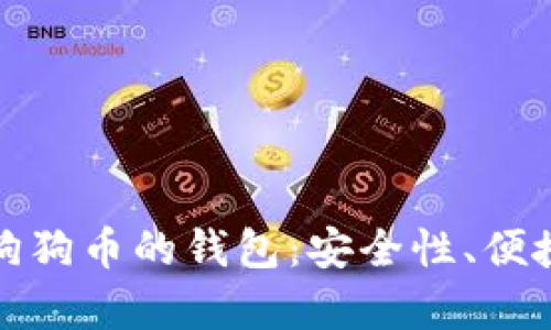 选择适合存储狗狗币的钱包：安全性、便捷性与选择指南