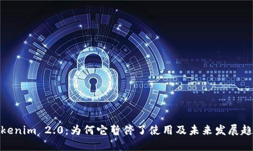 Tokenim 2.0：为何它暂停了使用及未来发展趋势
