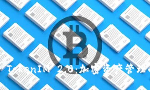 探索LTC TokenIM 2.0：加密资产管理的新纪元
