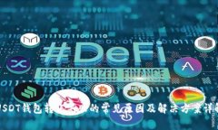USDT钱包转账失败的常见原因及解决方案详解