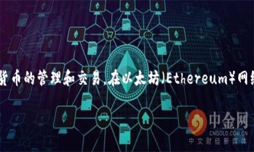 在讨论 TokenIM 2.0 和以太坊相关的信息时，需要关注以下几个方面。TokenIM 作为区块链数字资产钱包，极大地方便了用户进行数字货币的管理和交易。在以太坊（Ethereum）网络上，TokenIM 2.0 的显示和功能依赖于不同的因素，包括用户的账户余额、网络状态、以及TokenIM钱包对以太坊和相关代币的支持情况。

### TokenIM 2.0 钱包中以太坊余额的显示与常见问题