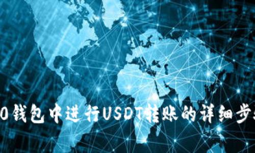 在Tokenim2.0钱包中进行USDT转账的详细步骤和注意事项