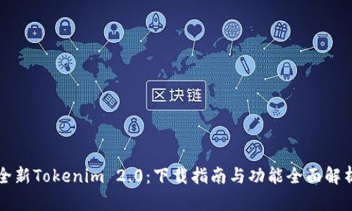 全新Tokenim 2.0：下载指南与功能全面解析