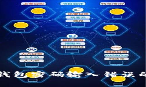 如何应对比特币钱包密码输入错误的风险与解决方案