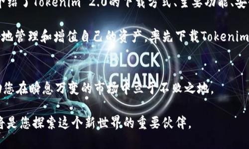   全面探索Tokenim 2.0：如何在官网轻松下载并安全使用移动应用 / 

 guanjianci Tokenim, 应用下载, 移动应用, 安全使用 /guanjianci 

Tokenim 2.0是什么？
Tokenim 2.0作为一种领先的数字货币管理工具，致力于为用户提供直观、高效的资产管理体验。这个版本引入了许多新功能和改进，以适应不断变化的市场需求和技术进步。用户界面更加友好，操作流程也更为简便，让新手用户也能轻松上手。

为何选择Tokenim 2.0？
在众多数字货币应用中，Tokenim 2.0凭借其强大的功能和安全性脱颖而出，它不仅支持多种主流加密货币的管理，还集成了实时市场数据和行情分析，帮助用户做出更加明智的投资决策。此外，Tokenim 2.0增强了安全性，使用了最新的加密技术，确保用户资产的安全和隐私。

如何下载Tokenim 2.0应用
下载Tokenim 2.0应用的过程非常简单，您只需按照以下几步操作：
ol
listrong访问官方网站/strong：打开您的浏览器，输入Tokenim的官方网站地址。确保您访问的是官方网站，以避免下载到不安全的应用。/li
listrong找到下载链接/strong：在网站的首页，您会看到“下载”或“获取Tokenim 2.0”的选项。点击此链接，进入下载页面。/li
listrong选择适合的版本/strong：根据您的设备选择操作系统版本（Android或iOS）。点击相应的下载按钮，下载将会自动开始。/li
listrong安装应用/strong：下载完成后，找到下载的文件，点击进行安装。根据设备的提示完成安装过程。/li
listrong注册或登录账户/strong：安装完成后，打开应用，您可以选择注册新账户或使用已有账户登录。/li
/ol

Tokenim 2.0的主要功能
Tokenim 2.0提供了一系列功能来满足用户的需求，包括：
ul
listrong多币种支持/strong：用户可以同时管理不同的加密货币，方便快捷。/li
listrong实时行情监控/strong：应用内置市场行情显示，用户可以随时了解资产的实时变动。/li
listrong安全性保障/strong：多重安全措施，包括生物识别技术和双重验证，保护用户资产安全。/li
listrong简化交易流程/strong：通过简化的交易界面，用户可以快速下单和管理交易。/li
listrong社区互动/strong：Tokenim 2.0还加入了社区互动功能，用户可以参与讨论，分享投资心得。/li
/ul

如何安全使用Tokenim 2.0？
在数字货币的世界中，安全性至关重要。使用Tokenim 2.0时，遵循以下安全建议：
ul
listrong启用双重验证/strong：强烈建议用户启用双重验证，以增加账户的安全性。/li
listrong定期更新应用/strong：确保您的应用保持最新状态，以避免安全漏洞。/li
listrong保护密码/strong：使用复杂且独特的密码，并定期更换，避免使用容易被猜测的密码。/li
listrong谨防钓鱼攻击/strong：保持警惕，确保您访问的网站和应用是官方的，避免点击可疑链接。/li
listrong备份私钥/strong：如使用钱包功能，务必妥善保管和备份您的私钥。/li
/ul

用户反馈与社区支持
Tokenim 2.0的用户社区非常活跃，许多用户在使用应用后分享了他们的经验和建议。通过社交媒体和论坛，可以看到用户们积极讨论应用的优缺点，并给出改进建议。官方团队也会定期查阅这些反馈，努力提升用户体验。

总结
Tokenim 2.0的推出，不仅是对用户需求的回应，也是数字货币管理工具的一次全新升级。通过本篇文章，我们深入介绍了Tokenim 2.0的下载方式、主要功能、安全使用建议及社区反馈。希望您能从中受益，轻松掌握这一工具，开启您的数字资产管理之旅。

无论您是加密货币的新手，还是经验丰富的投资者，Tokenim 2.0都为您提供了一个强大而便捷的平台，帮助您更好地管理和增值自己的资产。率先下载Tokenim 2.0，体验数字资产管理的全新方式吧！ 

扩展阅读
如您想了解更多关于数字货币的知识、投资策略及市场动态，可以关注相关的行业报道和专业博客。这将更好地帮助您在瞬息万变的市场中立于不败之地。 

数字货币的发展仍在继续，保持对新技术的关注，以及对市场变化的敏感，才能为您的投资保驾护航。Tokenim 2.0将是您探索这个新世界的重要伙伴。 
