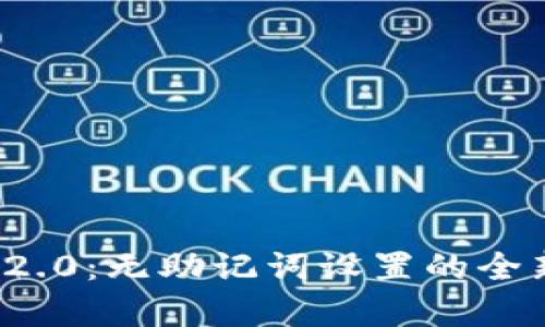 深入解读TokenIM 2.0：无助记词设置的全新体验与安全性分析