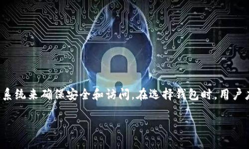 比特币电子钱包的登录名与传统的账户系统有所不同。以下是一些关于比特币电子钱包的基本信息和使用方式。

### 什么是比特币电子钱包？

比特币电子钱包是用于存储、接收和发送比特币的一种软件工具。与普通的银行账户类似，电子钱包使用户能够管理他们的加密货币资金，但它们的工作机制、结构和安全性完全不同。

### 登录名的概念

在大多数传统在线服务中，用户需要使用电子邮件或用户名进行登录。然而，比特币电子钱包通常不需要这种形式的登录名。取而代之的是，每个钱包通过其私钥和公钥进行保护和验证。

#### 私钥和公钥的角色

- **公钥**：可以看作是你的钱包地址，其他人可以通过这个地址向你发送比特币。它类似于银行的账号，可以公开分享。
- **私钥**：是你控制比特币的唯一凭证，务必要保密。只有你持有私钥，就能对你的比特币进行管理和交易。如果有人获取了你的私钥，他们就可以访问你的钱包并可能盗取你的资金。

### 常见电子钱包类型

比特币电子钱包可以分为几种类型，每种类型都有其独特的特点和安全性。

#### 1. 软件钱包

这些钱包通常安装在电脑或手机上，方便用户随时管理自己的比特币。常见的软件钱包有：

- **桌面钱包**：如Electrum和Bitcoin Core，提供了更高的安全性，但需要用户定时设置备份。
- **移动钱包**：如Trust Wallet和Coinomi，非常适合日常交易和即时转账。

#### 2. 云钱包

云钱包由第三方服务提供商运营，用户可以通过浏览器或移动设备随时访问。虽然便捷，但也相对较为危险，用户需要信任服务提供商。

#### 3. 硬件钱包

硬件钱包是专门的设备，如Ledger和Trezor，用于离线存储比特币。它们提供极高的安全性，尤其适合长期储存大量比特币。

#### 4. 纸钱包

纸钱包是一种完全离线存储比特币的方法。用户可以将其公钥和私钥打印在纸上的形式保存，但需要谨慎保管，避免纸张损坏或丢失。

### 如何选择适合的电子钱包？

选择合适的比特币电子钱包取决于用户的需求、使用习惯和对安全性的要求。以下是一些选知的建议：

#### 1. 确定使用目的

- 如果你打算频繁进行小额交易，可以选择移动钱包或云钱包。
- 如果你打算长时间持有比特币，建议使用硬件钱包或纸钱包。

#### 2. 研究安全性

确保你选择的钱包具备强大的安全功能，包括双重认证、加密备份和用户隐私保护。

#### 3. 考虑用户体验

选择一个界面友好且易于操作的钱包，尤其是对于新手用户来说，简便的使用体验非常重要。

### 安全性与风险管理

比特币及其钱包的一个重要方面是安全性。以下是一些简单的安全提示：

#### 1. 保持私钥的安全

牢记不与任何人分享私钥，且尽可能地生成并保存额外的备份。

#### 2. 使用强密码

为你的钱包设置强密码并定期更换，避免使用简单或容易猜测的密码。

#### 3. 更新软件

定期更新你的钱包软件，以确保你获得最新的安全补丁和功能。

#### 4. 警惕诈骗

对任何要求提供私人信息的邮件或信息保持警惕，避免落入磕碰或网络钓鱼的陷阱。

### 总结

比特币电子钱包的使用与传统银行账户有显著的不同。它们没有登录名的概念，而是通过公钥和私钥系统来确保安全和访问。在选择钱包时，用户应考虑自身的需求和安全性。无论选择哪种钱包，充分理解其功能和安全特性都是管理比特币的关键。

希望本文对你了解比特币电子钱包的运作和如何安全使用有所帮助！