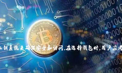 比特币电子钱包的登录名与传统的账户系统有所不同。以下是一些关于比特币电子钱包的基本信息和使用方式。

### 什么是比特币电子钱包？

比特币电子钱包是用于存储、接收和发送比特币的一种软件工具。与普通的银行账户类似，电子钱包使用户能够管理他们的加密货币资金，但它们的工作机制、结构和安全性完全不同。

### 登录名的概念

在大多数传统在线服务中，用户需要使用电子邮件或用户名进行登录。然而，比特币电子钱包通常不需要这种形式的登录名。取而代之的是，每个钱包通过其私钥和公钥进行保护和验证。

#### 私钥和公钥的角色

- **公钥**：可以看作是你的钱包地址，其他人可以通过这个地址向你发送比特币。它类似于银行的账号，可以公开分享。
- **私钥**：是你控制比特币的唯一凭证，务必要保密。只有你持有私钥，就能对你的比特币进行管理和交易。如果有人获取了你的私钥，他们就可以访问你的钱包并可能盗取你的资金。

### 常见电子钱包类型

比特币电子钱包可以分为几种类型，每种类型都有其独特的特点和安全性。

#### 1. 软件钱包

这些钱包通常安装在电脑或手机上，方便用户随时管理自己的比特币。常见的软件钱包有：

- **桌面钱包**：如Electrum和Bitcoin Core，提供了更高的安全性，但需要用户定时设置备份。
- **移动钱包**：如Trust Wallet和Coinomi，非常适合日常交易和即时转账。

#### 2. 云钱包

云钱包由第三方服务提供商运营，用户可以通过浏览器或移动设备随时访问。虽然便捷，但也相对较为危险，用户需要信任服务提供商。

#### 3. 硬件钱包

硬件钱包是专门的设备，如Ledger和Trezor，用于离线存储比特币。它们提供极高的安全性，尤其适合长期储存大量比特币。

#### 4. 纸钱包

纸钱包是一种完全离线存储比特币的方法。用户可以将其公钥和私钥打印在纸上的形式保存，但需要谨慎保管，避免纸张损坏或丢失。

### 如何选择适合的电子钱包？

选择合适的比特币电子钱包取决于用户的需求、使用习惯和对安全性的要求。以下是一些选知的建议：

#### 1. 确定使用目的

- 如果你打算频繁进行小额交易，可以选择移动钱包或云钱包。
- 如果你打算长时间持有比特币，建议使用硬件钱包或纸钱包。

#### 2. 研究安全性

确保你选择的钱包具备强大的安全功能，包括双重认证、加密备份和用户隐私保护。

#### 3. 考虑用户体验

选择一个界面友好且易于操作的钱包，尤其是对于新手用户来说，简便的使用体验非常重要。

### 安全性与风险管理

比特币及其钱包的一个重要方面是安全性。以下是一些简单的安全提示：

#### 1. 保持私钥的安全

牢记不与任何人分享私钥，且尽可能地生成并保存额外的备份。

#### 2. 使用强密码

为你的钱包设置强密码并定期更换，避免使用简单或容易猜测的密码。

#### 3. 更新软件

定期更新你的钱包软件，以确保你获得最新的安全补丁和功能。

#### 4. 警惕诈骗

对任何要求提供私人信息的邮件或信息保持警惕，避免落入磕碰或网络钓鱼的陷阱。

### 总结

比特币电子钱包的使用与传统银行账户有显著的不同。它们没有登录名的概念，而是通过公钥和私钥系统来确保安全和访问。在选择钱包时，用户应考虑自身的需求和安全性。无论选择哪种钱包，充分理解其功能和安全特性都是管理比特币的关键。

希望本文对你了解比特币电子钱包的运作和如何安全使用有所帮助！