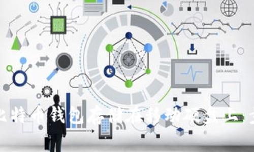 如何安全地将比特币钱包存储在移动硬盘上：步骤与注意事项