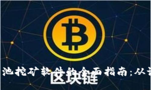 使用ETH鱼池挖矿软件的全面指南：从设置到收益