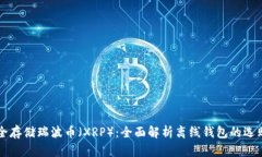 如何安全存储瑞波币（XRP）：全面解析离线钱包