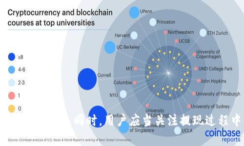 Tokenim 2.0提现到账时间详解：从申请到到账的每一步
keywordsTokenim 2.0,提现时间,到账流程,数字货币/keywords

引言
在数字货币的快速发展中，Tokenim 2.0作为一款便捷的交易平台，吸引了众多用户的关注。对于许多人而言，了解提现到账的时间和流程至关重要，因为这不仅涉及到资金的安全性，还关系到用户的交易体验和资金周转。本篇文章将详细解析Tokenim 2.0的提现到账时间，从申请操作到资金到账的各个环节，让用户清楚地了解整个过程。

Tokenim 2.0平台简介
Tokenim 2.0是一款面向全球用户的数字货币交易平台，提供多种加密资产的交易服务。其安全性和易用性的结合，使得平台成为了新用户和资深投资者的理想选择。该平台不仅支持多种支付方式，还解决了传统交易平台在提现方面的种种隐忧，为用户提供了安全、快速的资金流动体验。

提现流程概述
提现流程在Tokenim 2.0中设计得相对简便，但在不同时间段和不同情况下，到账时间有一定的差异。首先，我们从用户提交提现请求开始探讨整个流程。

第一步：提交提现申请
在Tokenim 2.0平台上，用户需要在个人账户中找到“提现”选项，输入需要提现的金额和钱包地址。在此阶段，平台会对信息进行初步验证，以确保用户提供的信息是准确且有效的。用户需要注意的是，提现金额不得低于平台设定的最低提现额度，否则请求将会被拒绝。

第二步：资金审核
申请提交后，Tokenim 2.0会对用户的提现请求进行审核。这个环节是为了防止欺诈和确保用户资金的安全。资金审核的时间通常在几个小时内，但在交易高峰期，这一环节可能会延长至24小时以上。用户可以在平台上查看审核状态，如果审核通过，将会收到相应的通知。

第三步：处理提现请求
审核通过后，Tokenim 2.0会开始处理提现请求。这个过程包括将用户的资金从交易平台转移到用户指定的钱包地址。一般来说，资金转移的速度与区块链的拥堵程度以及提现金额的大小都有关系。如果网络繁忙，到账时间可能会被延迟，用户需耐心等待。

到账时间的预估
对于Tokenim 2.0的用户而言，提现到账时间通常在1小时到72小时之间。具体取决于如下几个因素：
ul
    listrong提现金额：/strong较大的提现金额可能需要更长的处理时间，以确保安全性。/li
    listrong网络状态：/strong在区块链网络拥堵的情况下，转账可能会延迟。/li
    listrong审计和合规要求：/strong某些国家或地区的监管要求可能影响到账时间。/li
/ul

常见问题解答
在提现过程中，用户可能会遇到一些常见问题，以下是一些解答：
h4提现请求被拒绝怎么办？/h4
如果您的提现请求被拒绝，首先请检查您提供的信息是否准确。同时，您可以联系Tokenim 2.0的客户支持团队，了解具体原因并根据建议进行修正。

h4如何加快到账速度？/h4
为了加快到账速度，用户可以选择在区块链网络较为空闲的时间段申请提现，通常在交易活动较低的时段提交提现请求，可以提高资金到账的效率。

h4如何确认资金是否到账？/h4
用户可以通过外部区块链浏览器输入自己的钱包地址，查看该地址的交易记录，以确认资金是否到账。同时，Tokenim 2.0平台也会在资金到账后，向用户发送通知。

总结
了解Tokenim 2.0的提现到账时间及其流程，对于用户在使用平台进行数字货币交易时至关重要。通过简化的提现流程和透明的到账时间，Tokenim 2.0旨在为用户提供更好的交易体验。同时，用户应当关注提现过程中的各个环节，确保信息的准确与安全，以减少不必要的麻烦。希望本篇文章能为大家解答有关Tokenim 2.0提现到账时间的疑惑，助力各位用户畅享数字货币世界的无限可能。