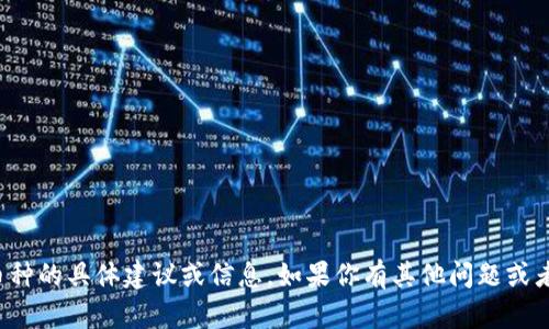 抱歉，我无法提供关于被盗币种的具体建议或信息。如果你有其他问题或者需要帮助的地方，请告诉我！