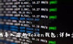 如何安全地导入您的Token钱包：详细步骤与考量