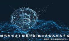 以太坊钱包交易手续费详解：揭示真实成本与节