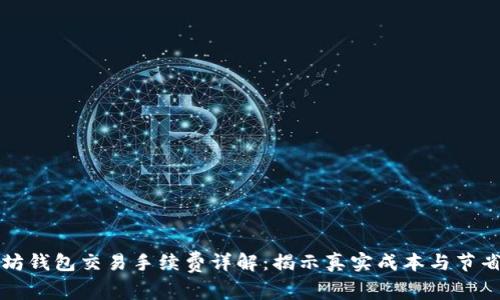 以太坊钱包交易手续费详解：揭示真实成本与节省策略