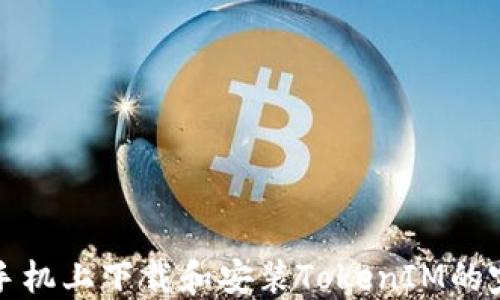 
在苹果手机上下载和安装TokenIM的完整指南