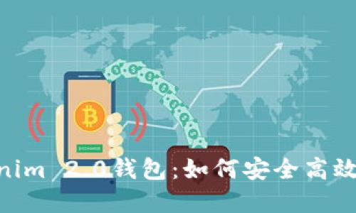 深入了解Tokenim 2.0钱包：如何安全高效管理USDT资产