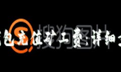 如何为Token钱包充值矿工费：详细步骤与实用技巧