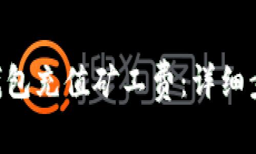 如何为Token钱包充值矿工费：详细步骤与实用技巧