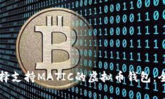 如何选择支持MATIC的虚拟币钱包：全面指南