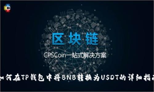 如何在TP钱包中将BNB转换为USDT的详细指南