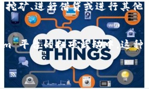 Tokenim 是一个相对较新的项目，专注于为用户提供去中心化的金融服务，而 TRX 币（Tron）是其生态系统内的重要加密货币之一。以下是关于 Tokenim 和 TRX 之间关系的一些关键点。

Tokenim 项目概述
Tokenim 是一个致力于推动去中心化金融（DeFi）发展的平台，提供多种金融服务，如借贷、流动性挖矿等。其目标是让用户能够在无需中介的情况下进行金融交易，提升交易的安全性与透明度。Tokenim 的设计理念是为用户创造一个安全、高效的交易环境，并利用区块链技术确保所有交易的不可篡改性。

TRX 币的角色
TRX（Tronix）是 Tron 网络的原生加密货币，其主要功能是为 Tron 生态系统内的各种操作提供动力，例如智能合约的执行和交易手续费的支付。作为一个高度扩展的去中心化平台，Tron 支持各种去中心化应用（DApp），并鼓励开发者在其链上构建应用。

Tokenim 与 TRX 的关系
Tokenim 平台支持以 TRX 作为交易和支付手段，这是其与 Tron 生态系统连接的重要举措。用户可以利用 TRX 进行交易、支付手续费或者参与平台的金融活动。此外，Tokenim 还可能会支持使用 TRX 进行抵押和借贷，这意味着用户可以利用手中的 TRX 币获得更多的金融服务。

如何在 Tokenim 上使用 TRX 币
要在 Tokenim 平台上使用 TRX 币，用户首先需要创建一个 Tokenim 账户，并将 TRX 发送到该账户中。随后，用户可以选择参与流动性挖矿、进行借贷或进行其他 DeFi 操作。在操作过程中，TRX 不仅是交易的媒介，还可能被用作抵押物，以此获取更多的收益。

结论
综上所述，Tokenim 与 TRX 币之间的关联为用户提供了更多的去中心化金融服务选择，用户可以充分利用 TRX 的优势，参与到 Tokenim 平台的各项活动中。这种结合不仅增强了 TRX 的应用场景，也助力 Tokenim 加速其生态系统的发展。

如需更详细的信息或者具体的操作说明，可以访问官方网站或社区论坛，我们鼓励用户积极参与并探索这个充满潜力的 DeFi 领域。