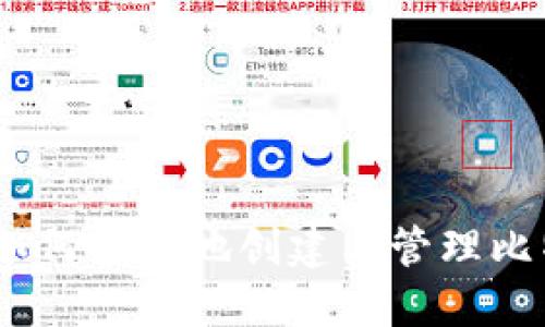 完整指南：如何安全地创建与管理比特币冷钱包